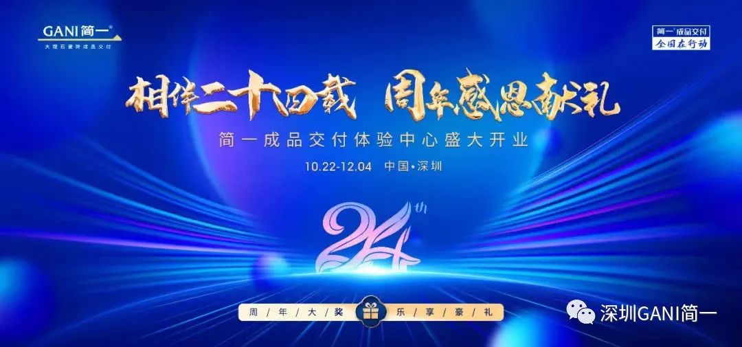 重磅福利！深圳简一24周年感恩献礼，让生活更美好！