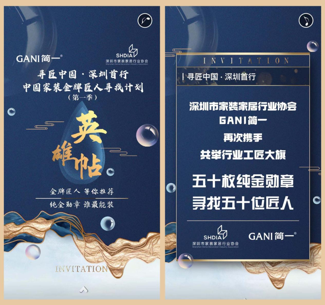 家居协会&GANI简一再次携手丨寻匠中国·深圳首行 中国家装金牌匠人寻找计划（第一季）正式开启