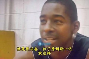 美媒晒旧账：当年詹姆斯被大学生克劳福德隔扣，耐克没收了录像带
